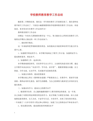学校教师教育教学工作总结