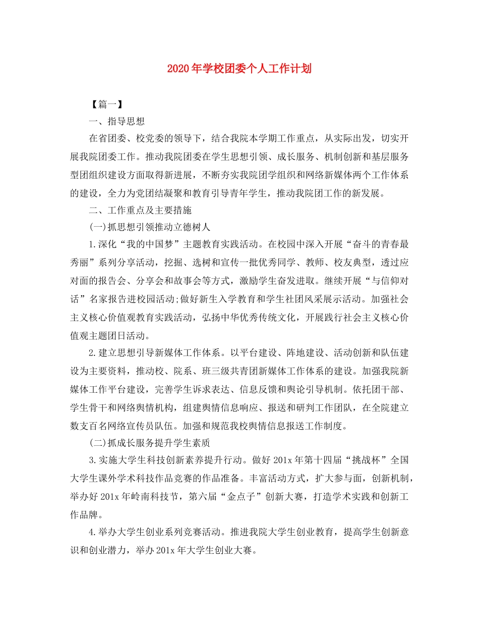 2020年学校团委个人工作计划 _第1页