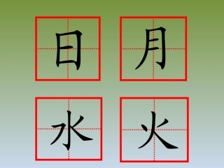 《日月水火》课件