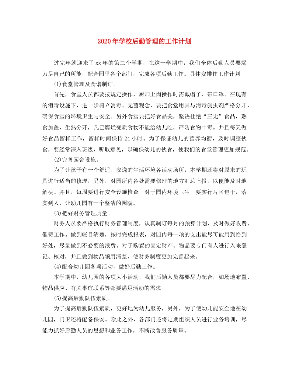 2020年学校后勤管理的工作计划(1) _第1页
