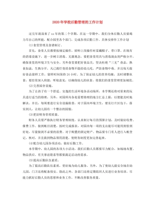 2020年学校后勤管理的工作计划(1) 