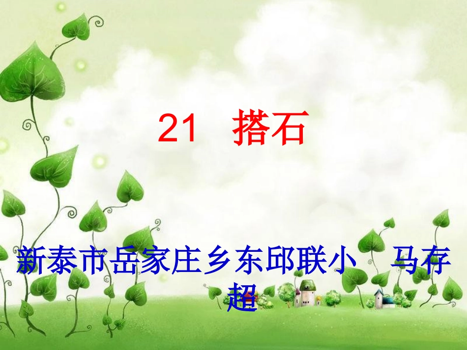 人教版小学语文第七册21课《搭石》_第1页