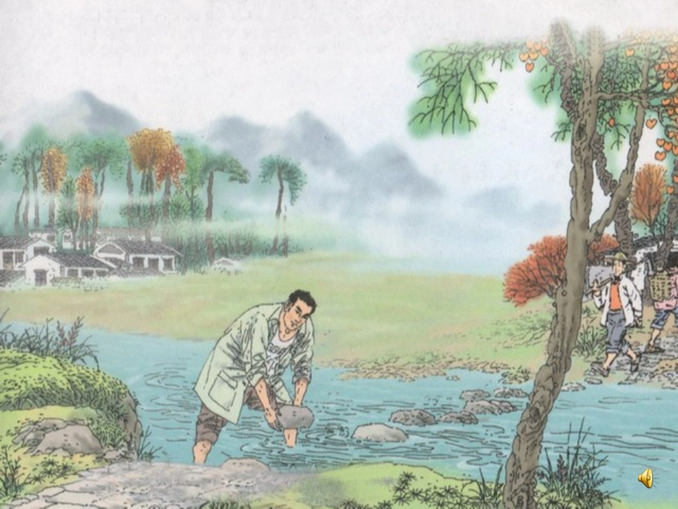 人教版小学语文第七册21课《搭石》_第2页