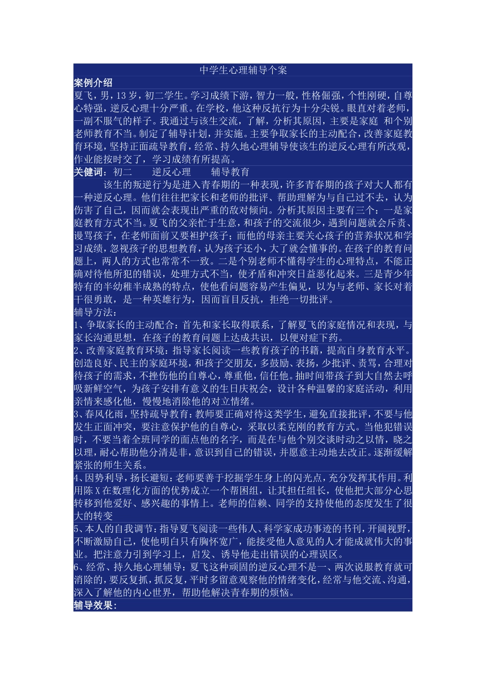 中学生心理辅导案例_第1页