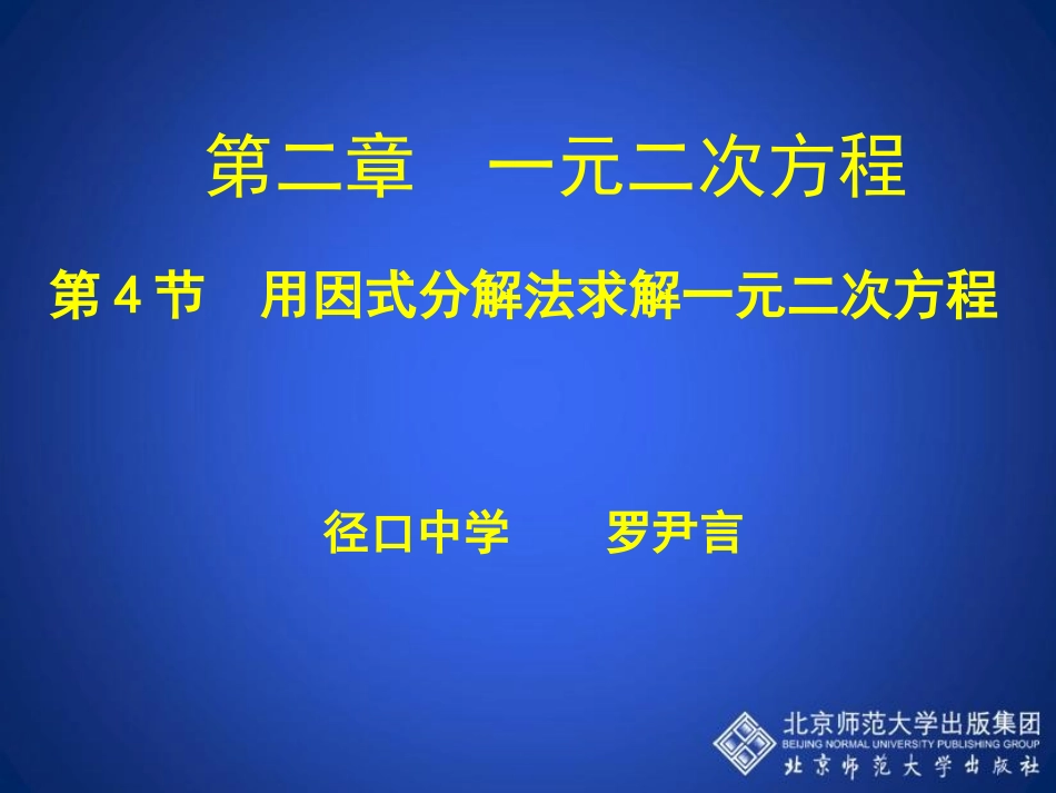用因式分解法求解一元二次方程演示文稿_第1页