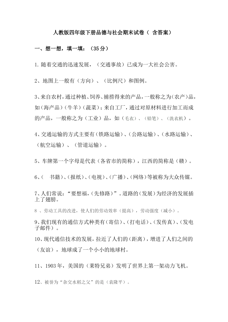 人教版四年级下册品德与社会期末试卷（+含答案）_第1页