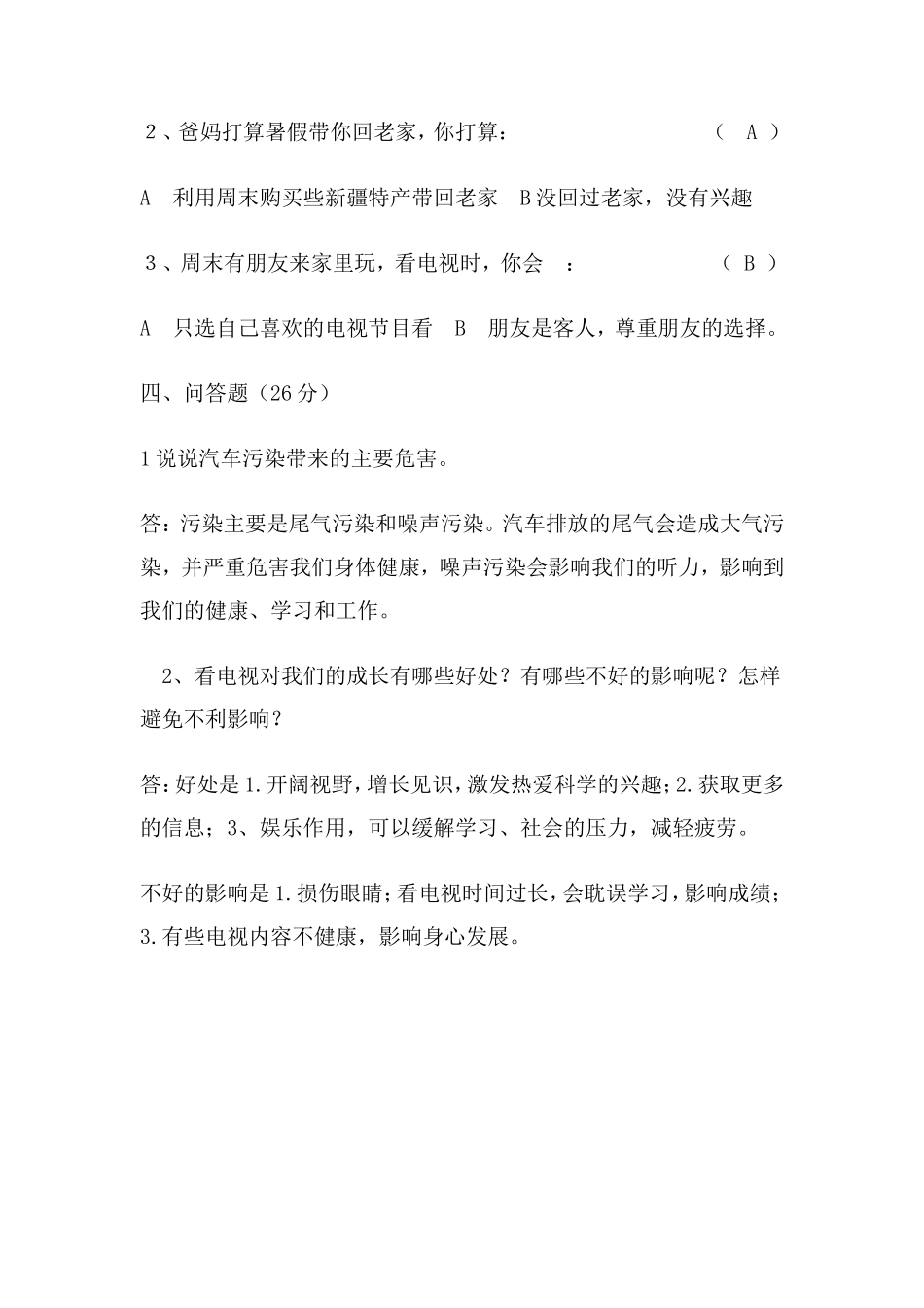 人教版四年级下册品德与社会期末试卷（+含答案）_第3页