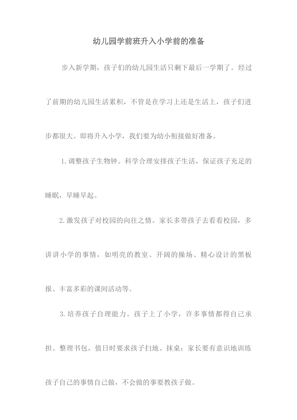 幼儿园学前班升入小学前的准备_第1页