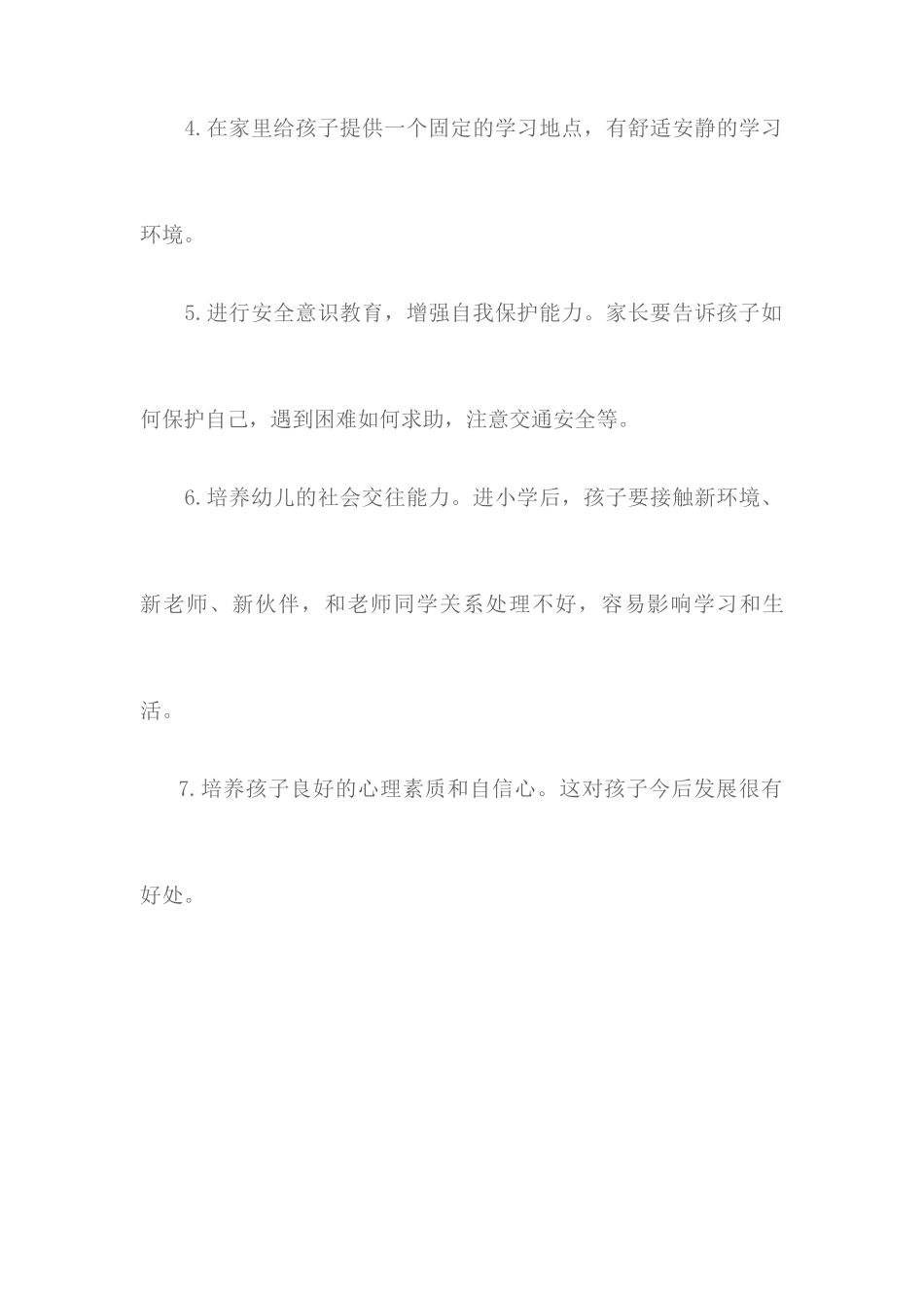 幼儿园学前班升入小学前的准备_第2页