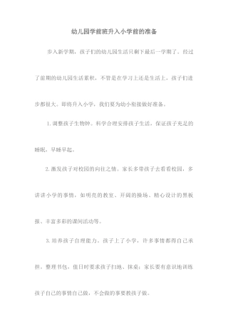 幼儿园学前班升入小学前的准备