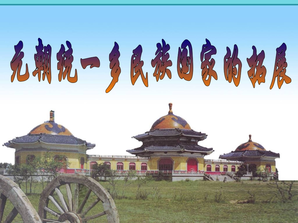 --元朝统一多民族国家的拓展_第1页