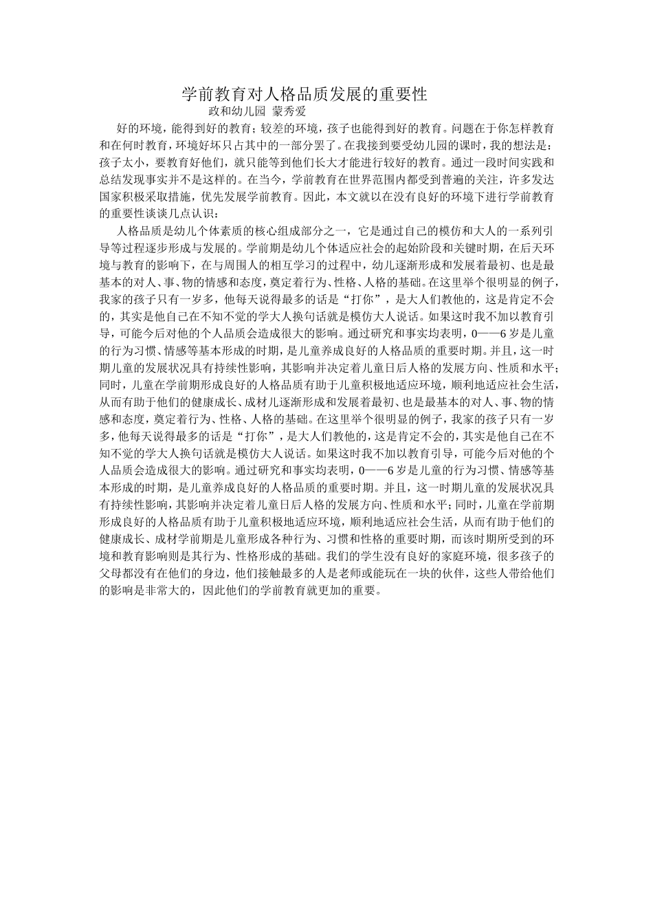 学前教育对人格品质发展的重要性_第1页