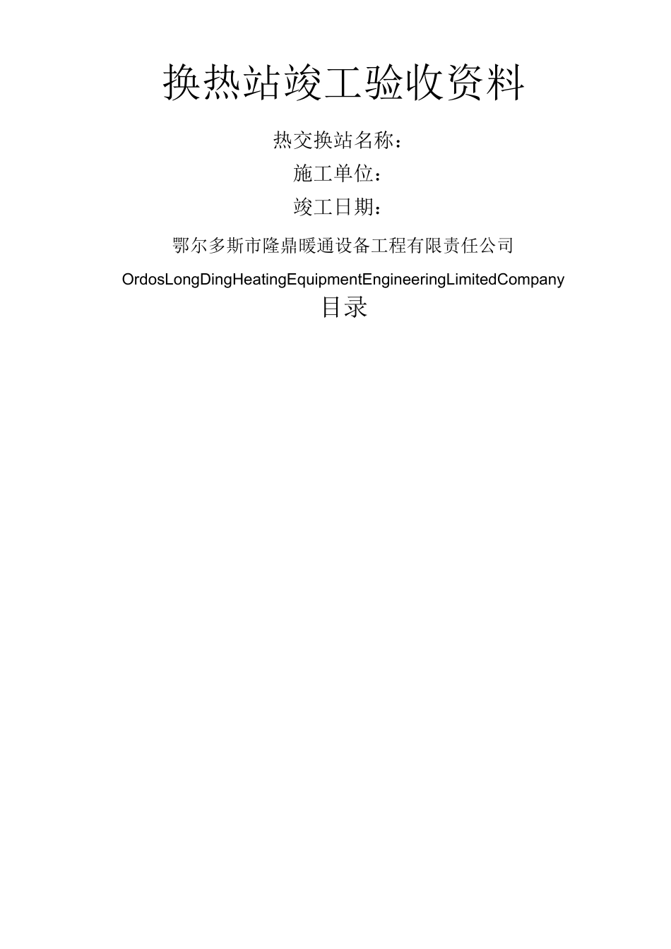 换热站验收资料_第1页