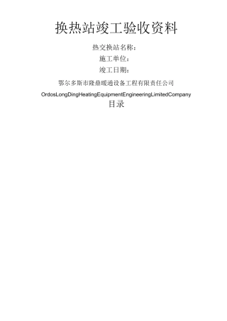 换热站验收资料