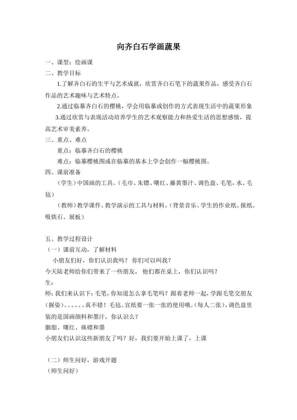 向齐白石学画蔬果_第1页