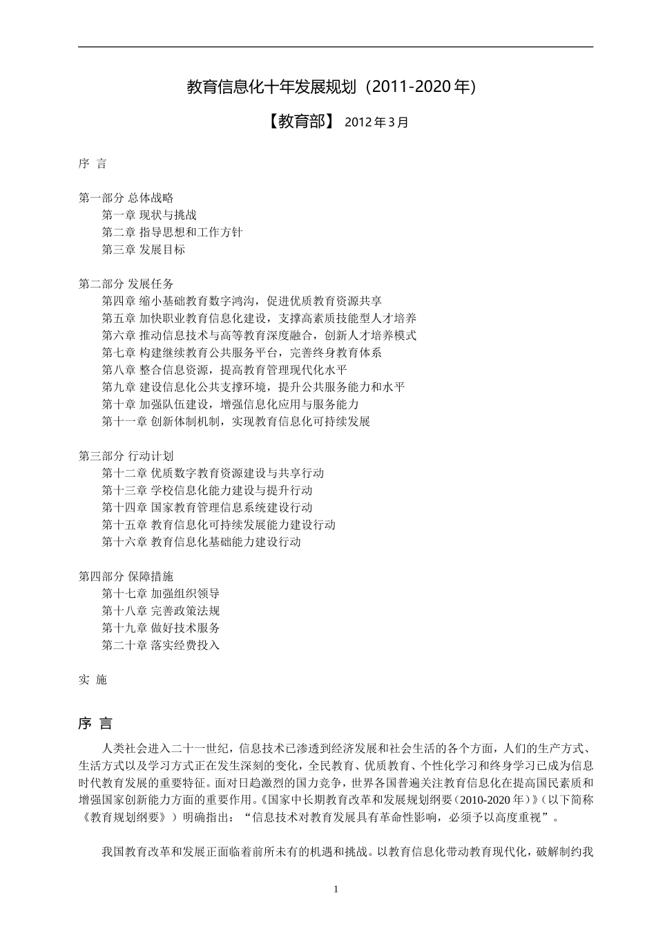 教育信息化十年发展规划2011-2020(正式颁布)_第1页