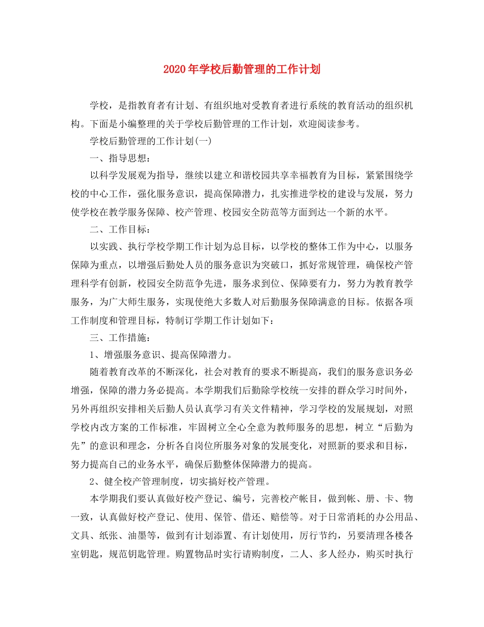 2020年学校后勤管理的工作计划 _第1页