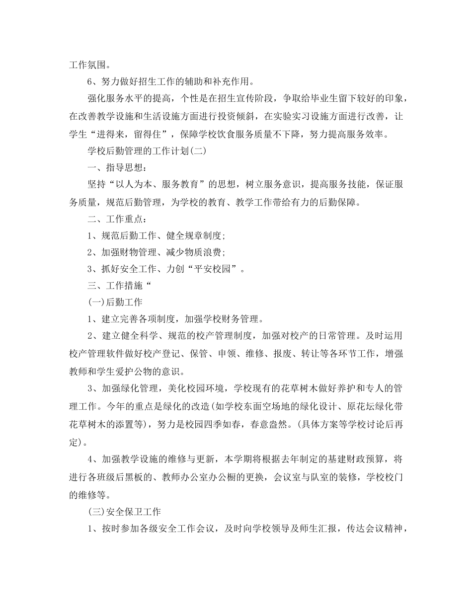 2020年学校后勤管理的工作计划 _第3页