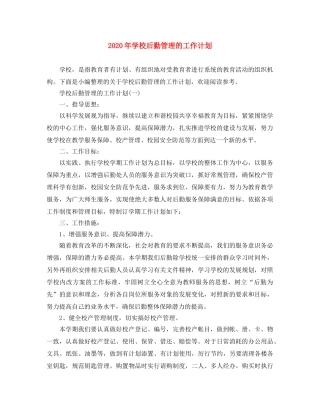 2020年学校后勤管理的工作计划 