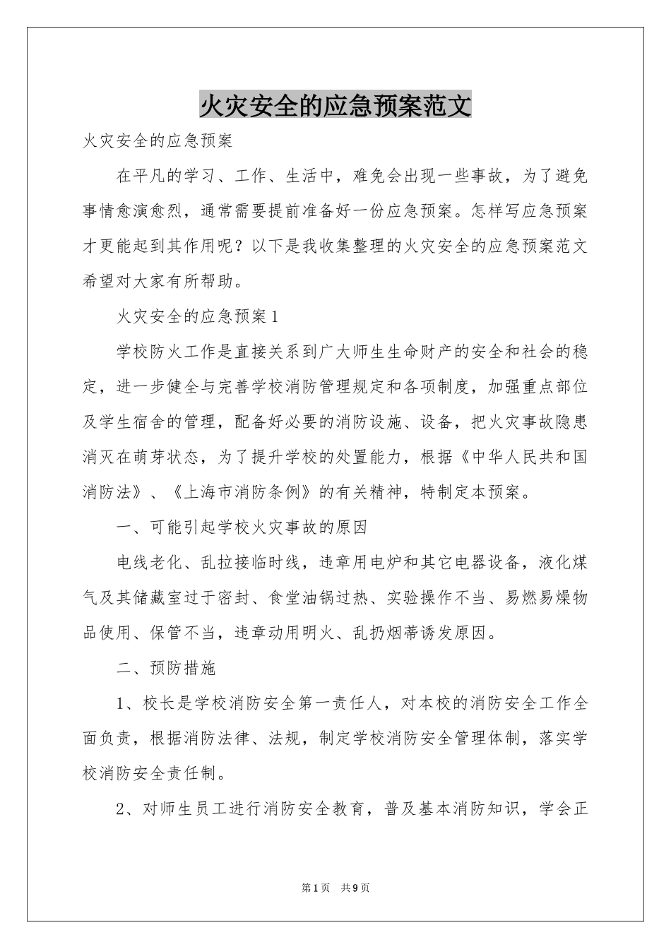 火灾安全的应急预案范本_第1页
