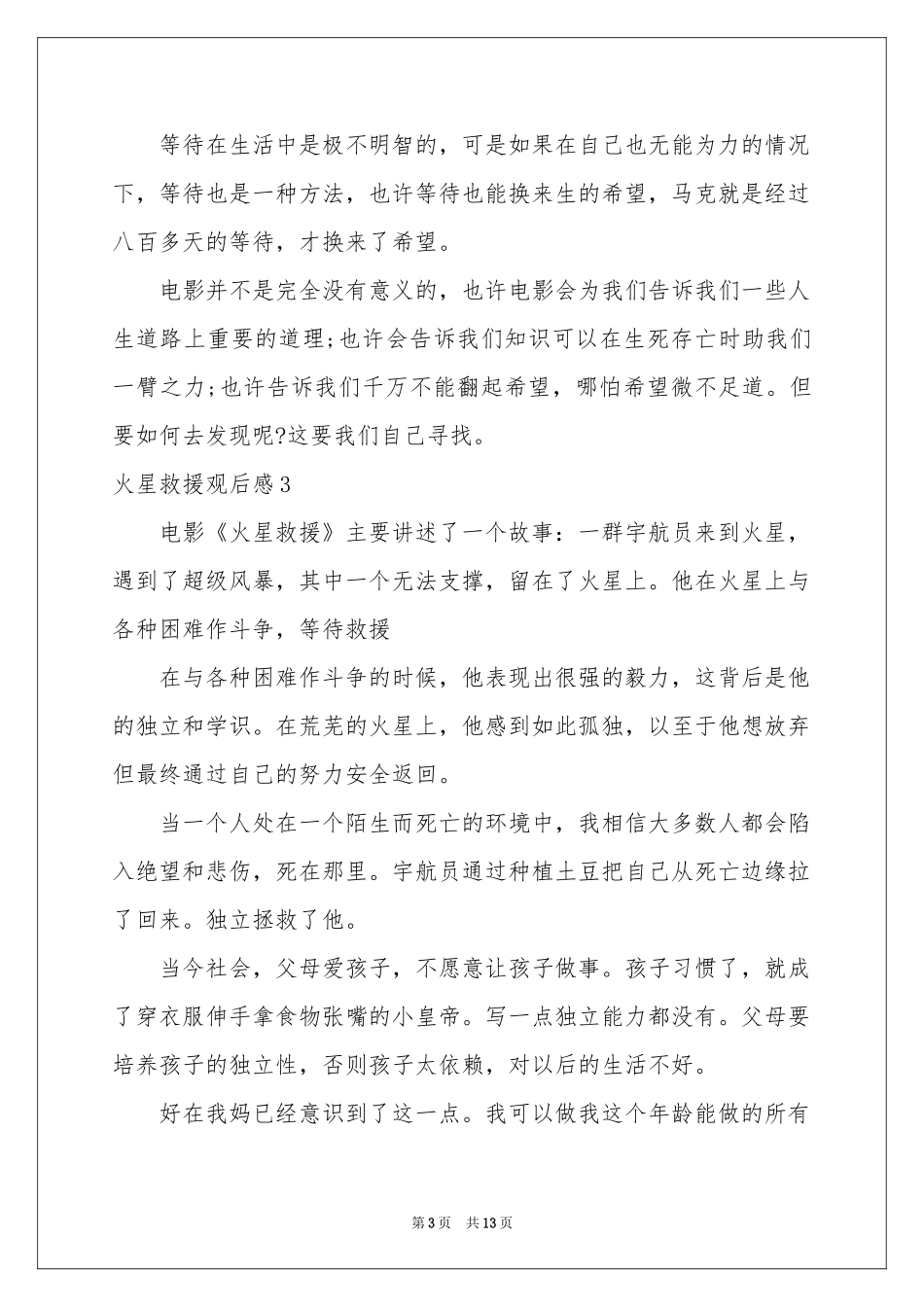 火星救援观后感_第3页