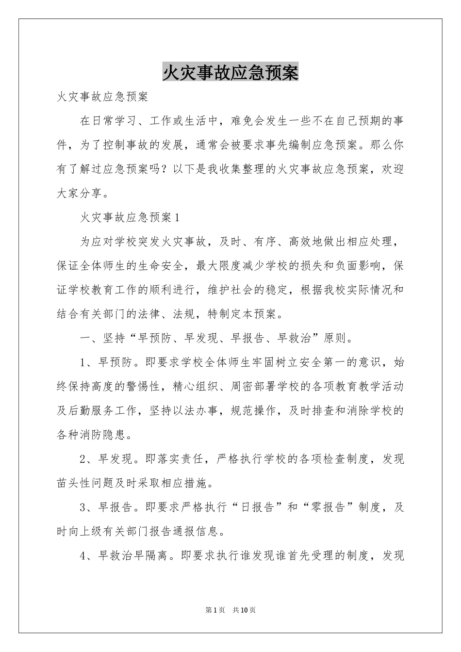 火灾事故应急预案_第1页