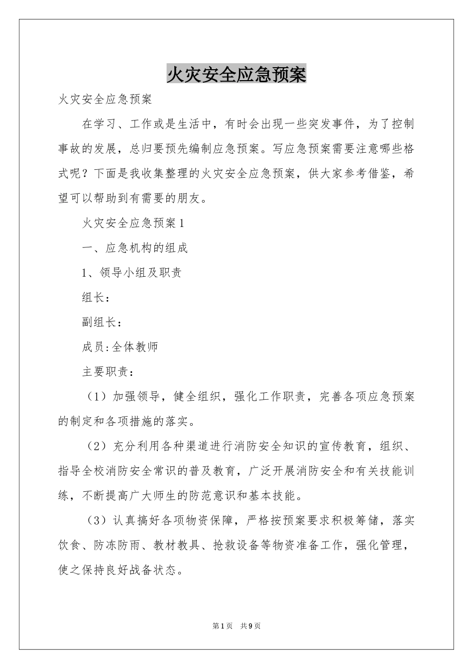 火灾安全应急预案_第1页