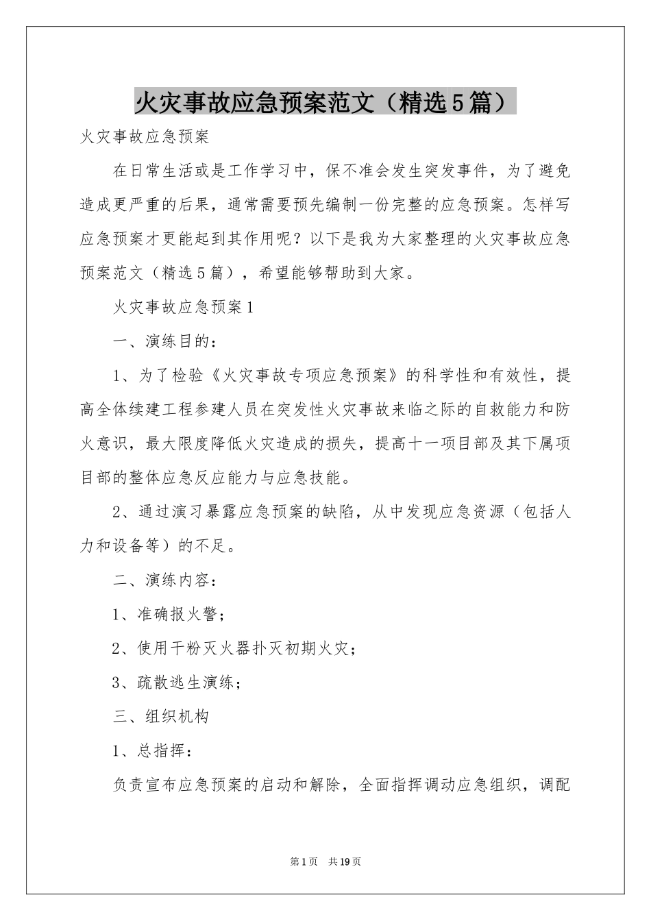 火灾事故应急预案范本（精选5篇）_第1页