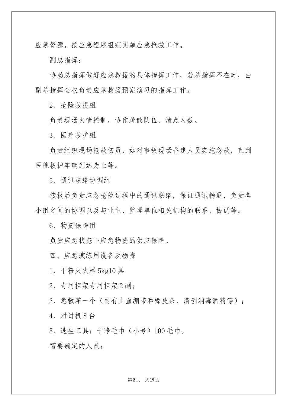 火灾事故应急预案范本（精选5篇）_第2页