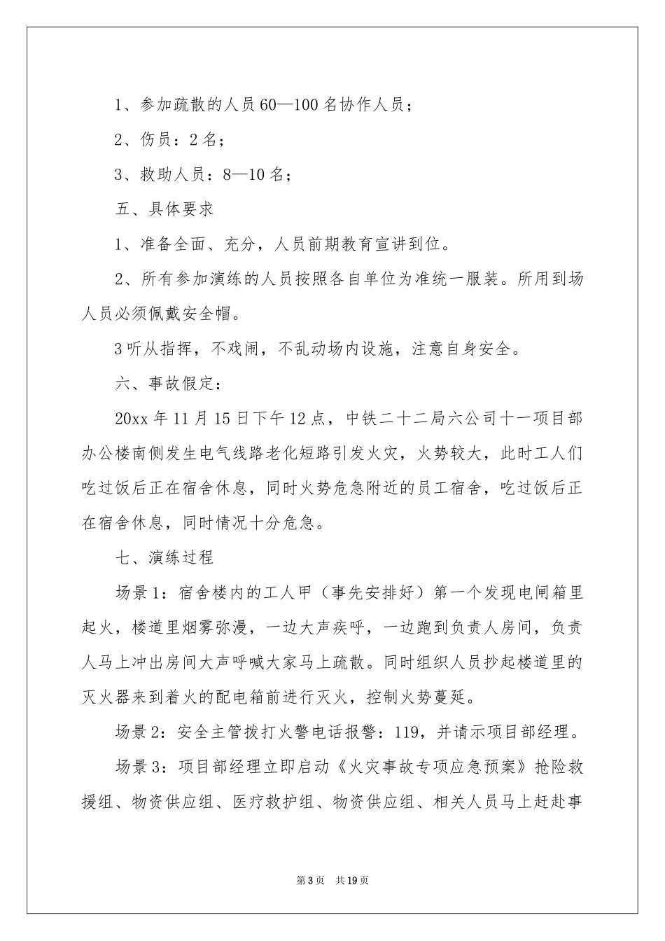 火灾事故应急预案范本（精选5篇）_第3页
