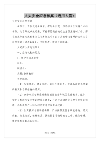 火灾安全应急预案（通用6篇）