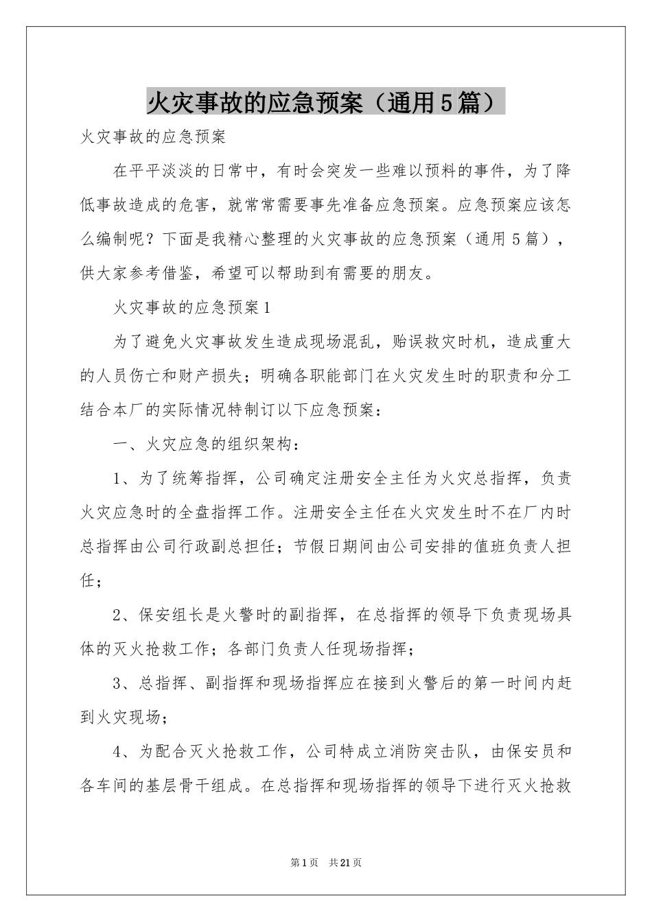 火灾事故的应急预案（通用5篇）_第1页