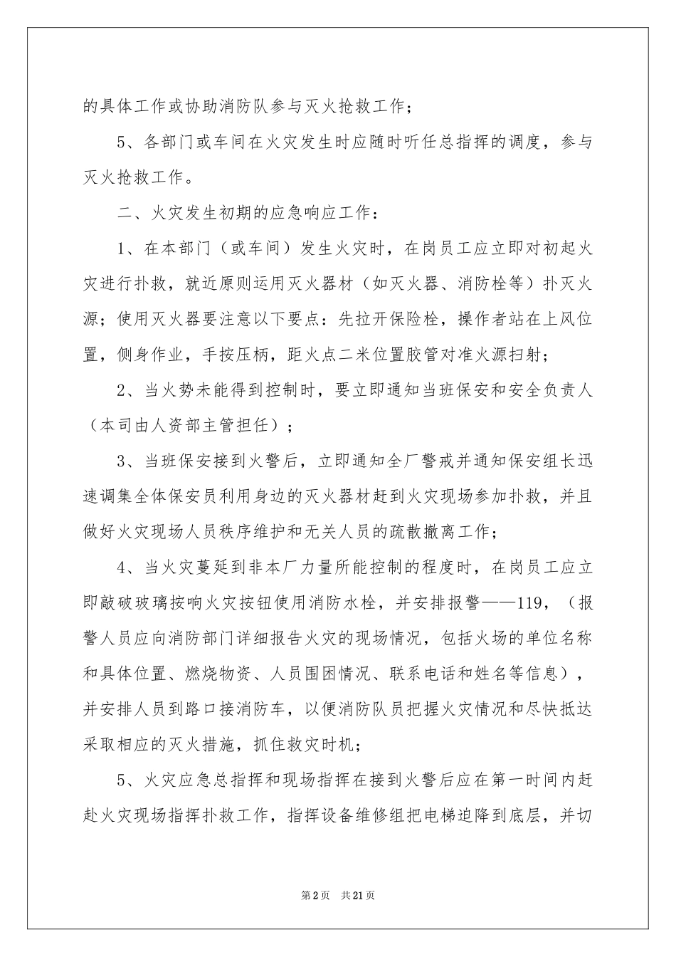 火灾事故的应急预案（通用5篇）_第2页