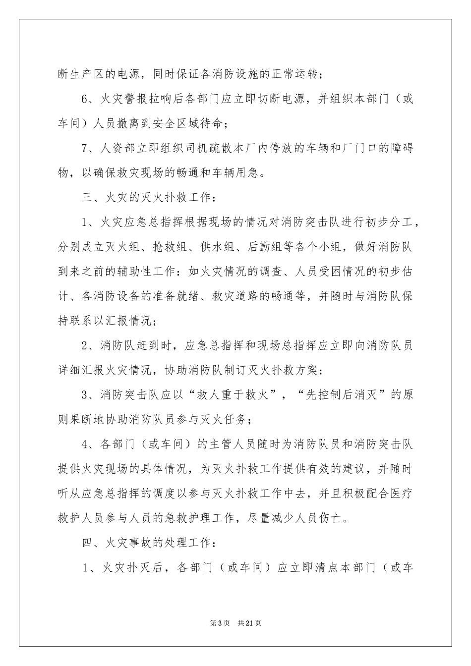 火灾事故的应急预案（通用5篇）_第3页
