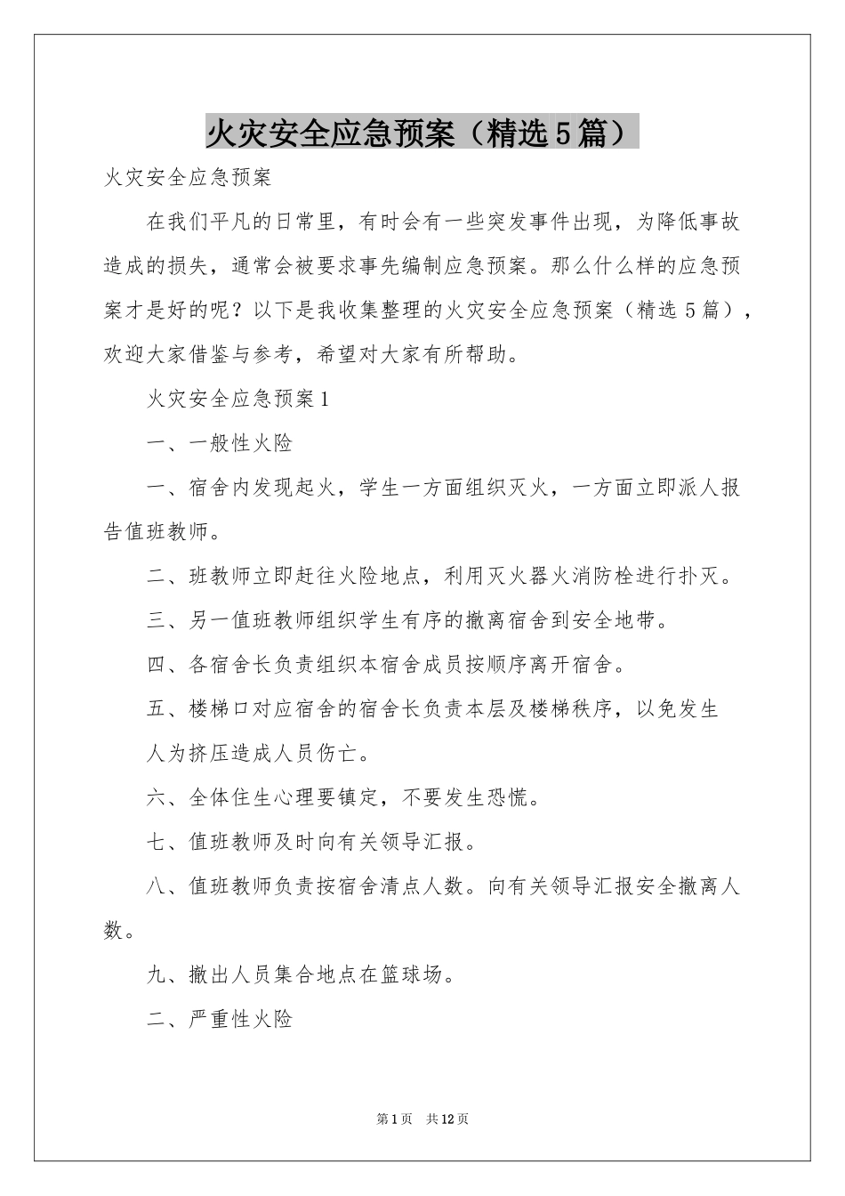 火灾安全应急预案（精选5篇）_第1页