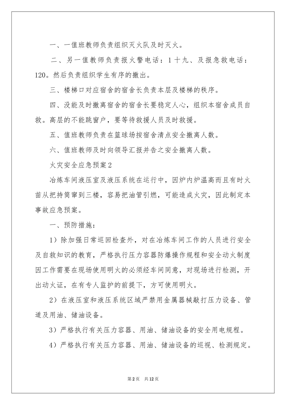 火灾安全应急预案（精选5篇）_第2页