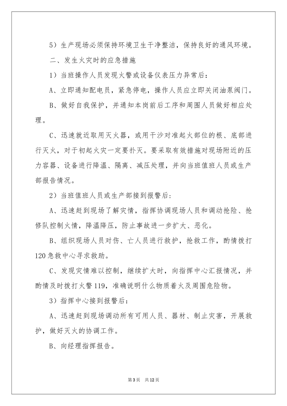 火灾安全应急预案（精选5篇）_第3页
