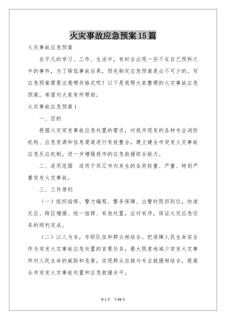 火灾事故应急预案15篇_第1页