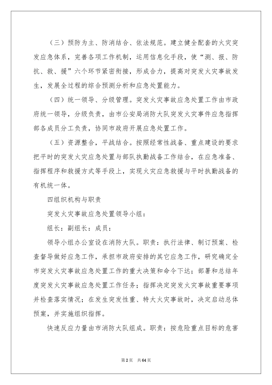 火灾事故应急预案15篇_第2页
