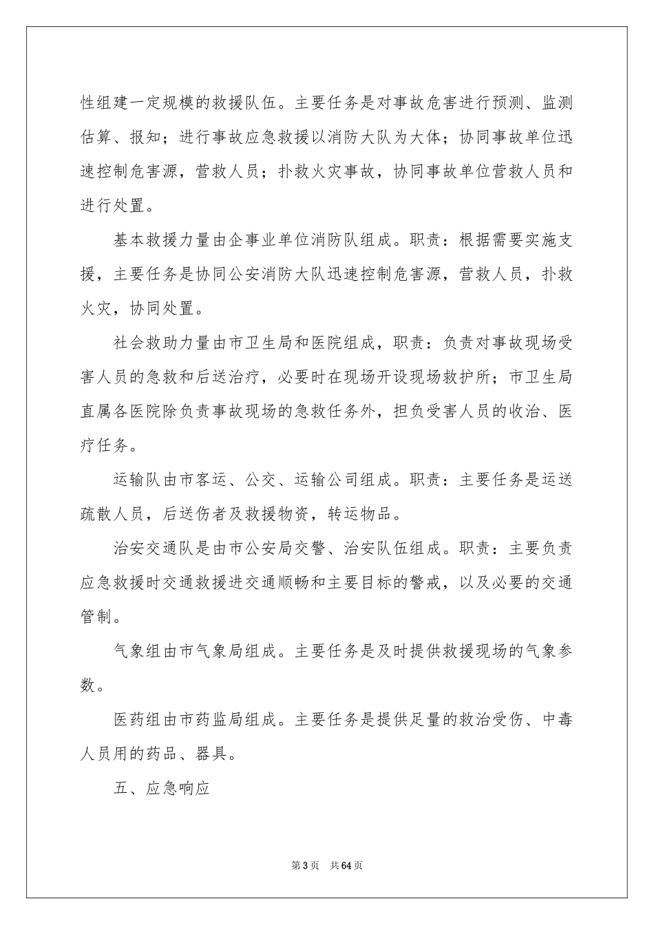 火灾事故应急预案15篇_第3页