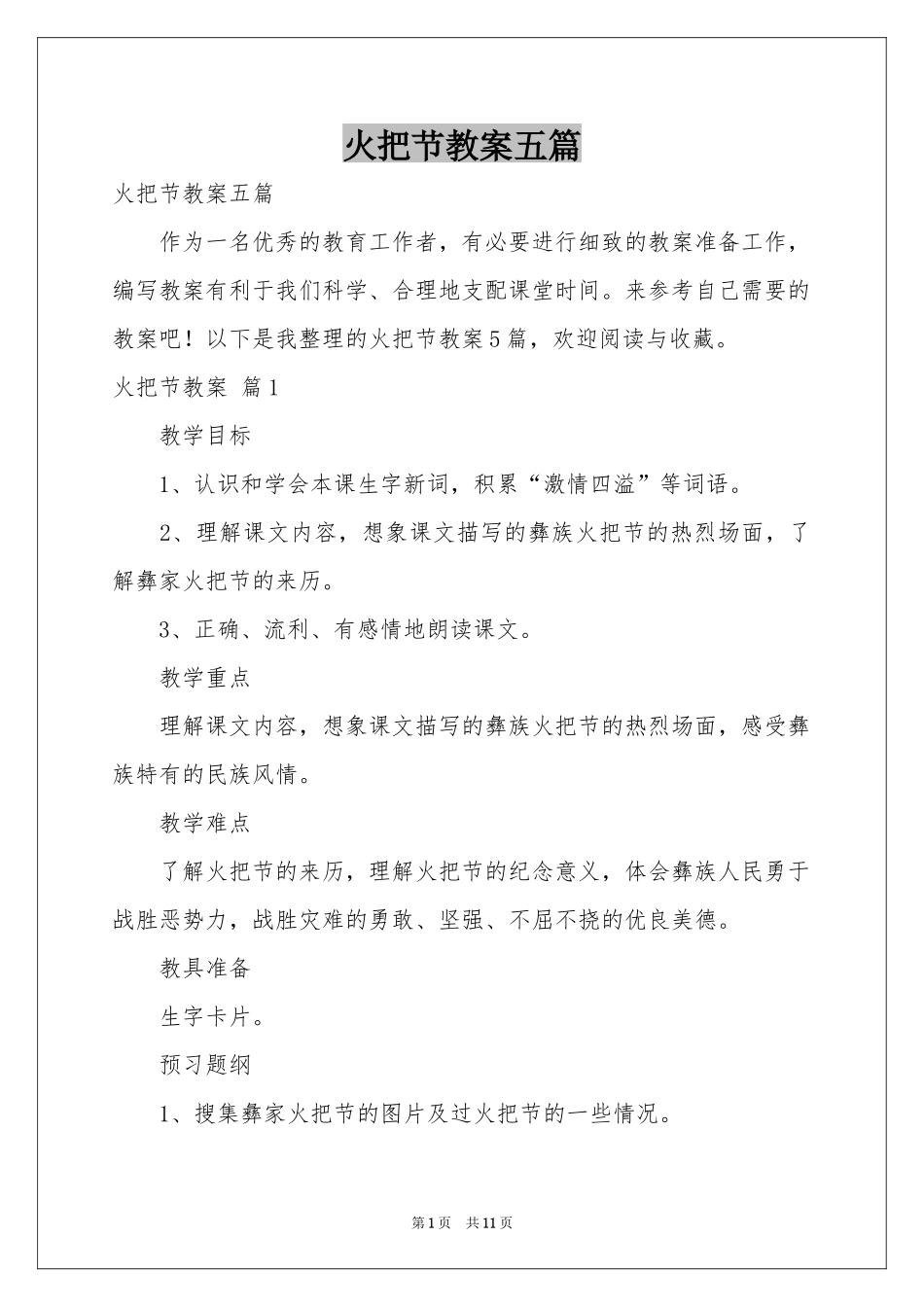 火把节教案五篇_第1页