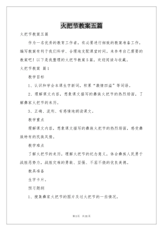火把节教案五篇