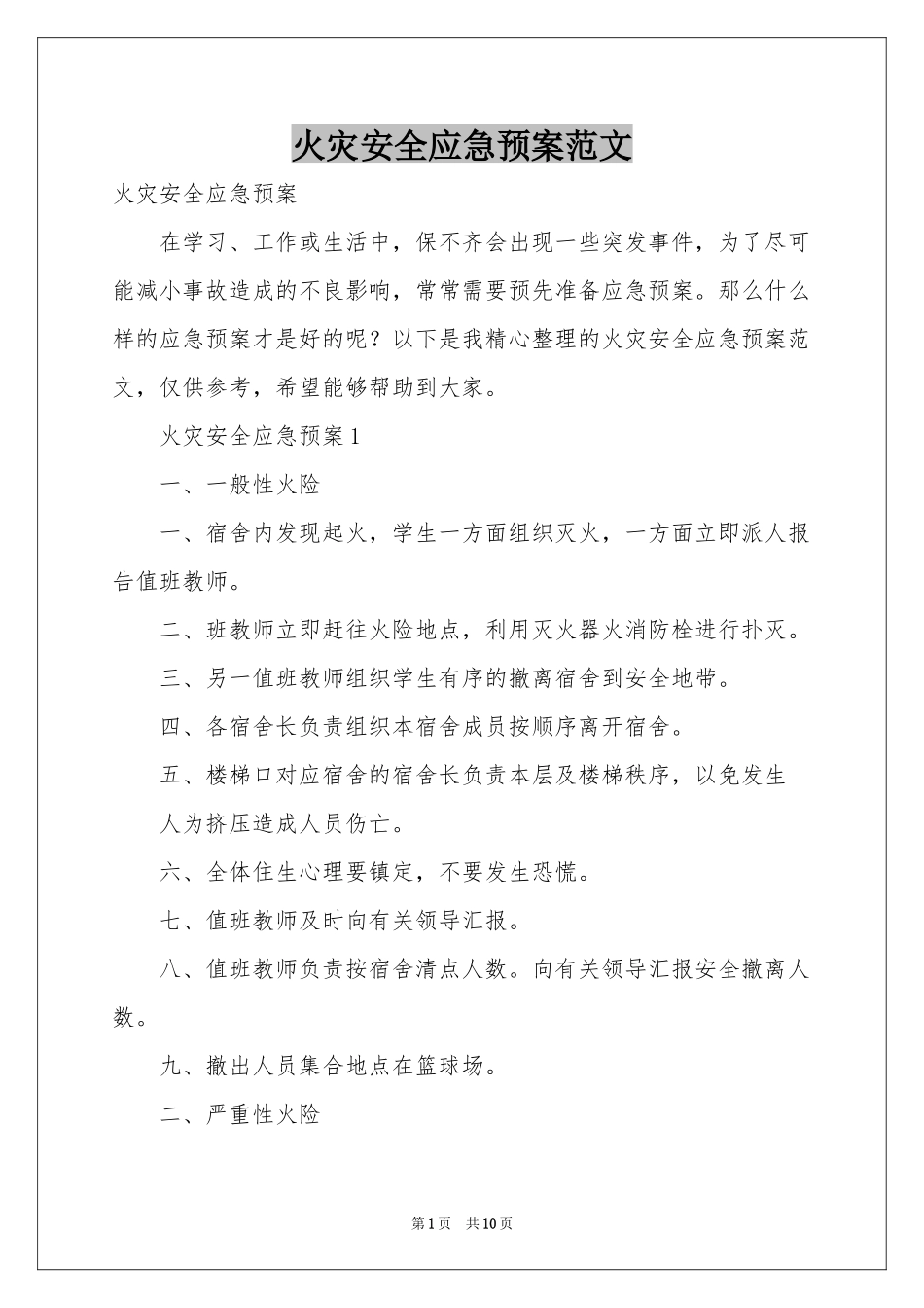 火灾安全应急预案范本_第1页