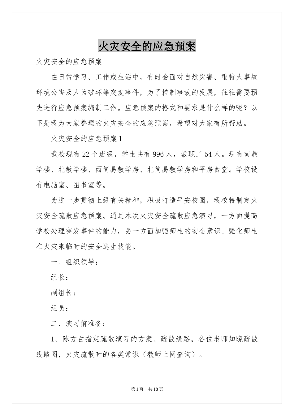 火灾安全的应急预案_第1页