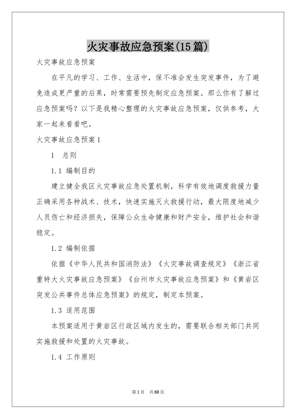 火灾事故应急预案(15篇)_第1页