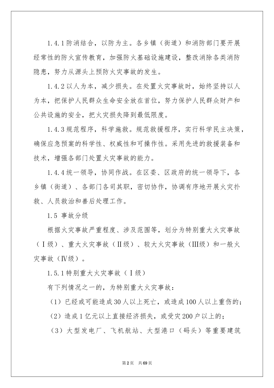 火灾事故应急预案(15篇)_第2页