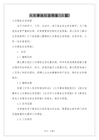 火灾事故应急预案(15篇)