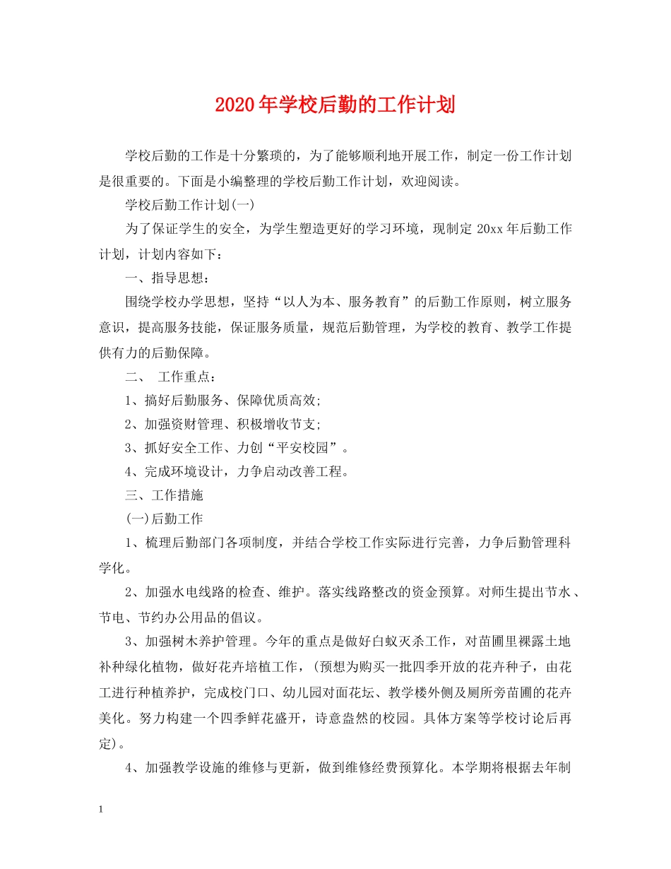 2020年学校后勤的工作计划 _第1页
