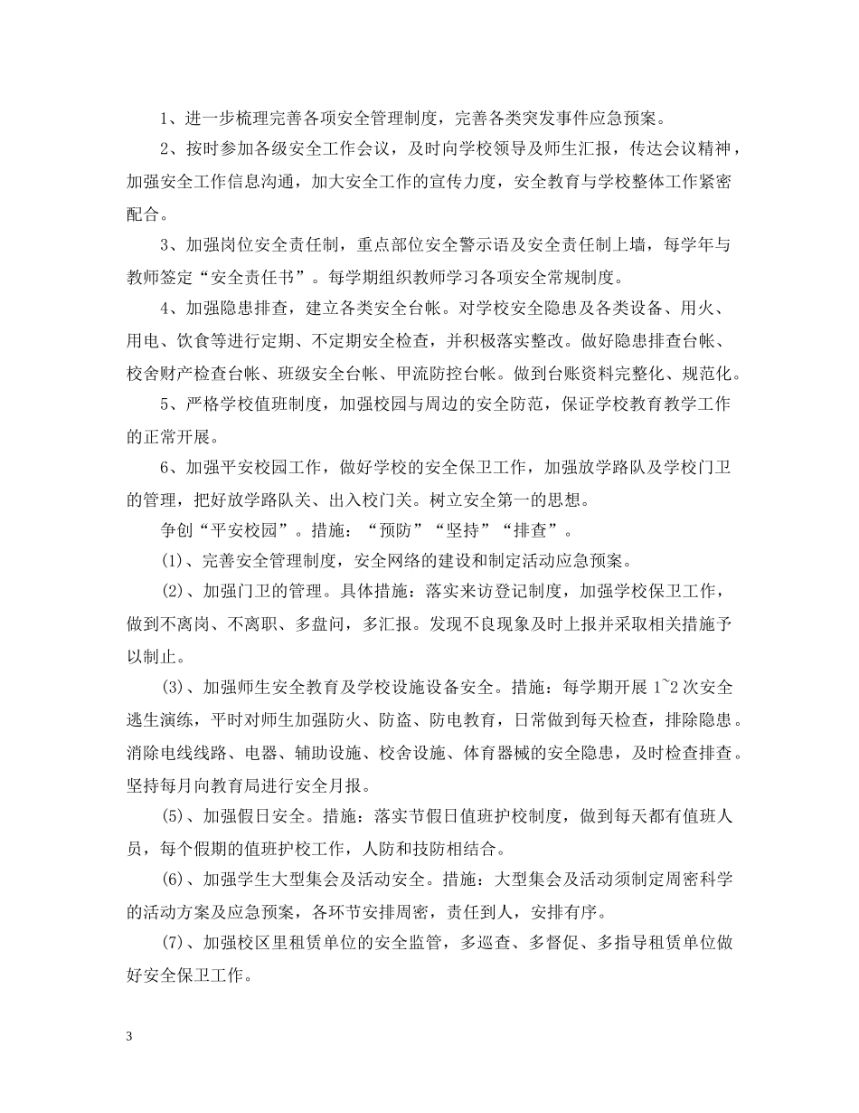 2020年学校后勤的工作计划 _第3页