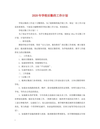 2020年学校后勤的工作计划 